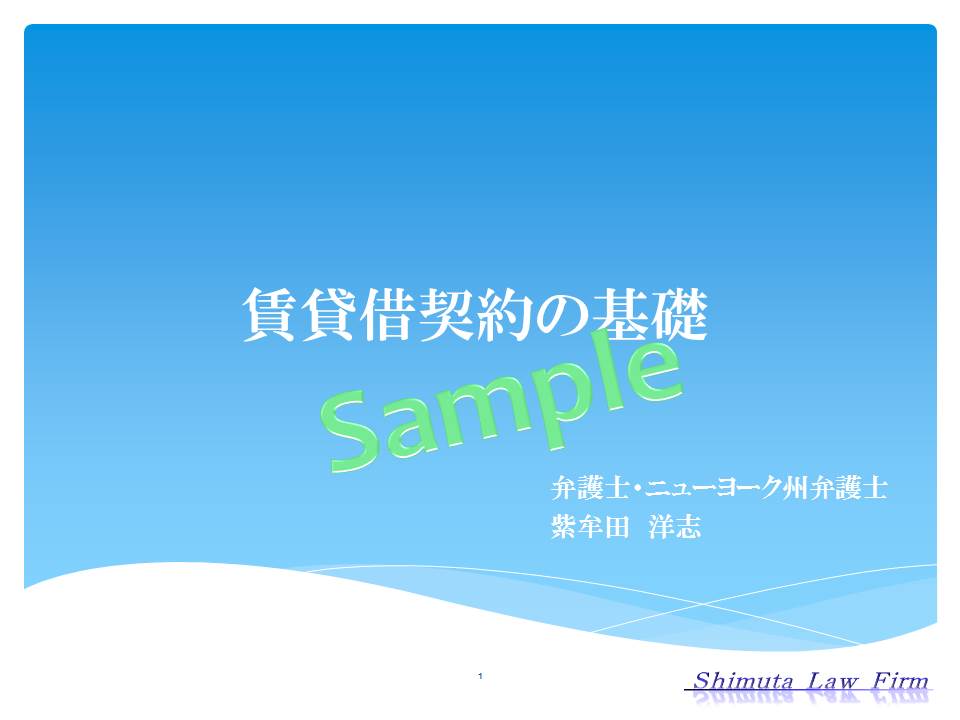 弁護士による賃貸借契約の基礎研修資料例
