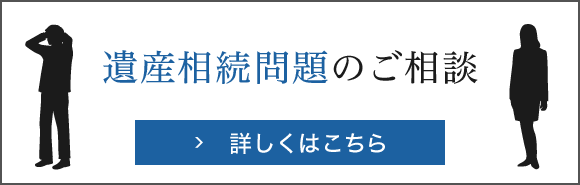 遺産相続問題のご相談