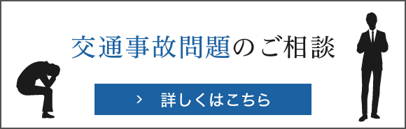 交通事故問題のご相談