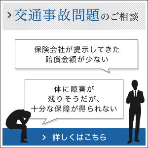 交通事故問題のご相談