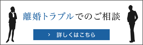 離婚トラブルでのご相談