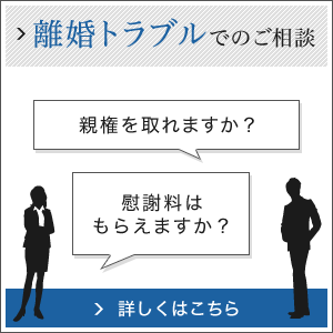 離婚トラブルでのご相談