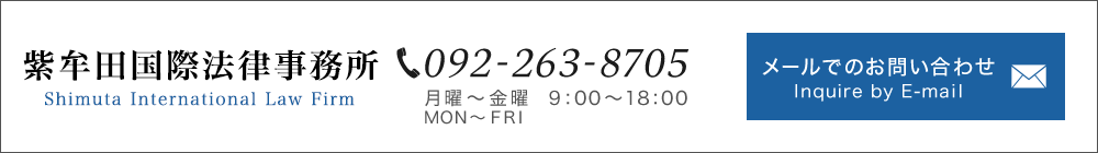 紫牟田法律事務所　TEL：092-263-8705 メールでのお問い合わせ