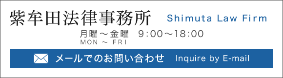 紫牟田法律事務所 メールでのお問い合わせ