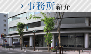 事務所紹介
