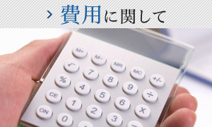 費用に関して